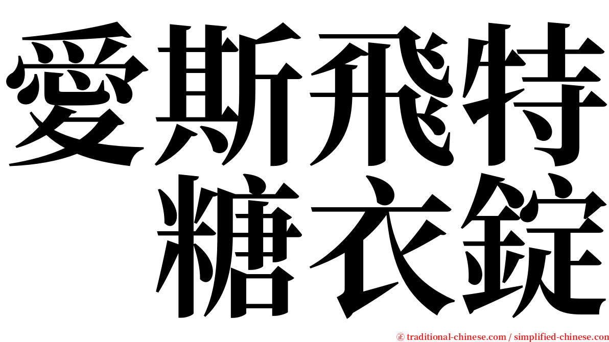 愛斯飛特　糖衣錠 serif font